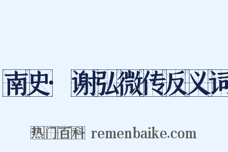 南史·谢弘微传反义词是什么意思的图片